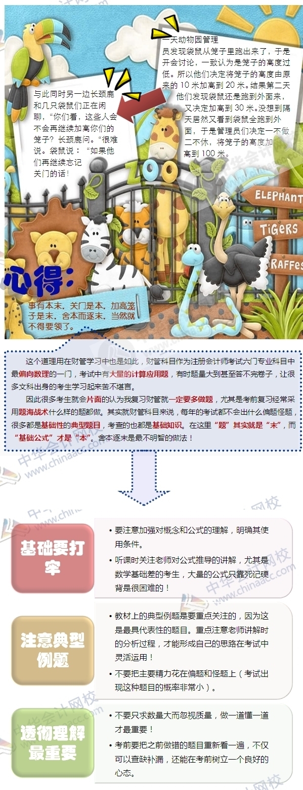 小故事啟發(fā)2015注會學(xué)習(xí)方法：財管學(xué)習(xí)莫要舍本逐末