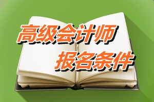 貴州玉屏2015年高級會計師考試報名條件