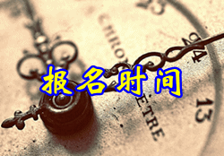 云南省中級會計(jì)師報(bào)名時間2015