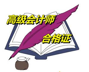 寧夏2014年高級會(huì)計(jì)師考試合格證領(lǐng)取時(shí)間3月31-10日