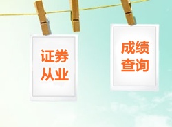2015年3月證券從業(yè)資格考試成績(jī)查詢時(shí)間通知