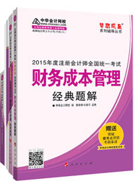 2015年注冊會(huì)計(jì)師“夢想成真”輔導(dǎo)書五冊直達(dá)-財(cái)務(wù)成本管理