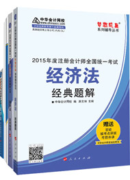 2015年注冊會(huì)計(jì)師“夢想成真”輔導(dǎo)書五冊直達(dá)-經(jīng)濟(jì)法