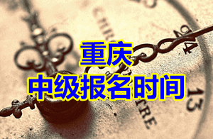 重慶2015年中級會計(jì)職稱考試報(bào)名時(shí)間