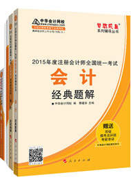 2015年注冊會(huì)計(jì)師“夢想成真”輔導(dǎo)書五冊直達(dá)-會(huì)計(jì)