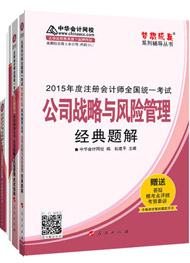 2015年注冊會(huì)計(jì)師“夢想成真”輔導(dǎo)書五冊直達(dá)-公司戰(zhàn)略與風(fēng)險(xiǎn)管理