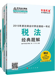 2015年注冊會(huì)計(jì)師“夢想成真”輔導(dǎo)書五冊直達(dá)-稅法