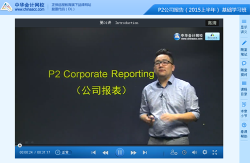 ACCA P2基礎學習班上半年講座已全部開通