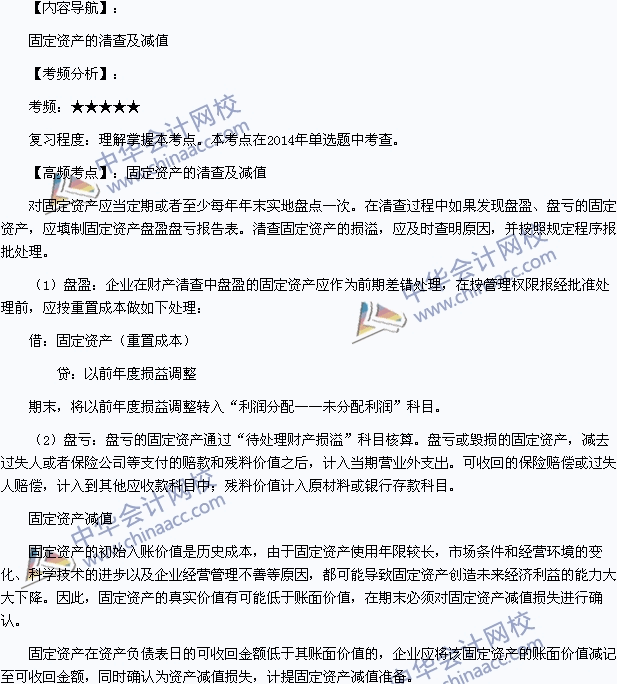 2015年初級職稱《初級會計實務(wù)》高頻考點：固定資產(chǎn)的清查及減值