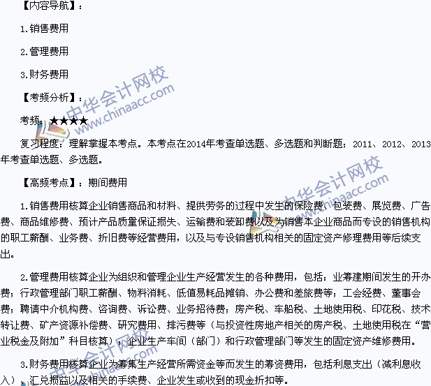 2015年初級(jí)會(huì)計(jì)職稱(chēng)《初級(jí)會(huì)計(jì)實(shí)務(wù)》高頻考點(diǎn)：期間費(fèi)用