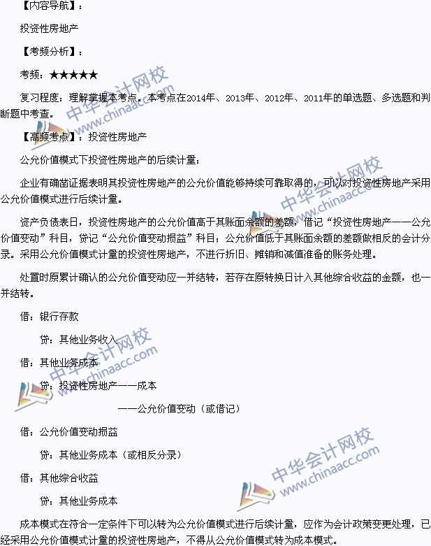 2015年初級(jí)會(huì)計(jì)職稱(chēng)《初級(jí)會(huì)計(jì)實(shí)務(wù)》高頻考點(diǎn)：投資性房地產(chǎn)