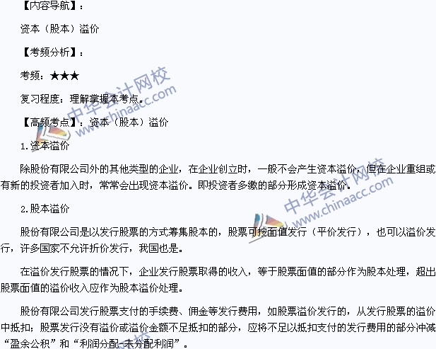 2015年初級會計(jì)職稱《初級會計(jì)實(shí)務(wù)》高頻考點(diǎn)：資本溢價