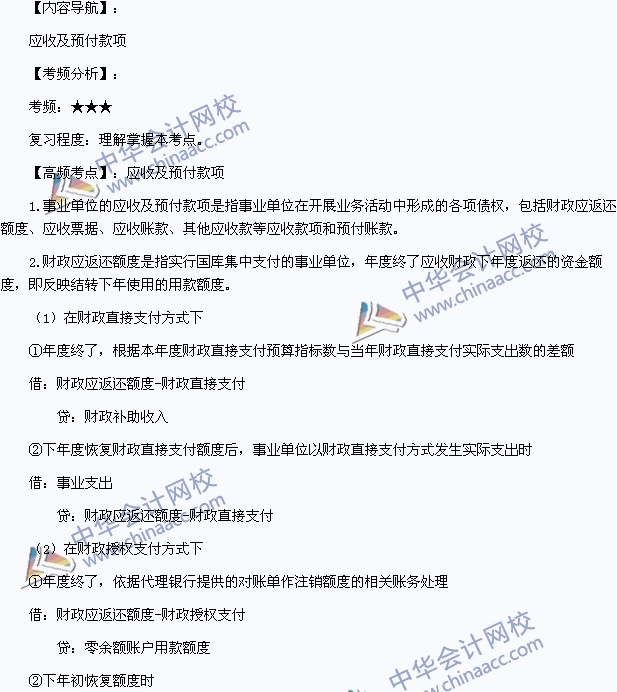 2015年初級(jí)會(huì)計(jì)職稱(chēng)《初級(jí)會(huì)計(jì)實(shí)務(wù)》高頻考點(diǎn)：應(yīng)收及預(yù)付款項(xiàng)