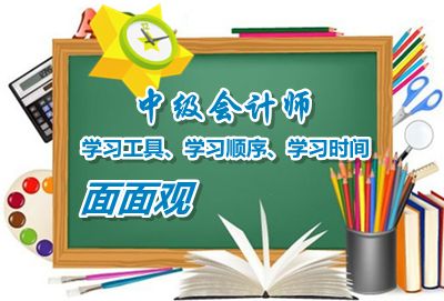 中級(jí)會(huì)計(jì)職稱學(xué)習(xí)工具、學(xué)習(xí)順序、學(xué)習(xí)時(shí)間面面觀