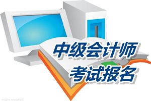 天津2015報(bào)考中級會計(jì)師考試會計(jì)工作年限計(jì)算方法