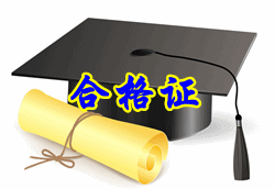 山東棗莊2014年初級會(huì)計(jì)職稱考試合格證辦理