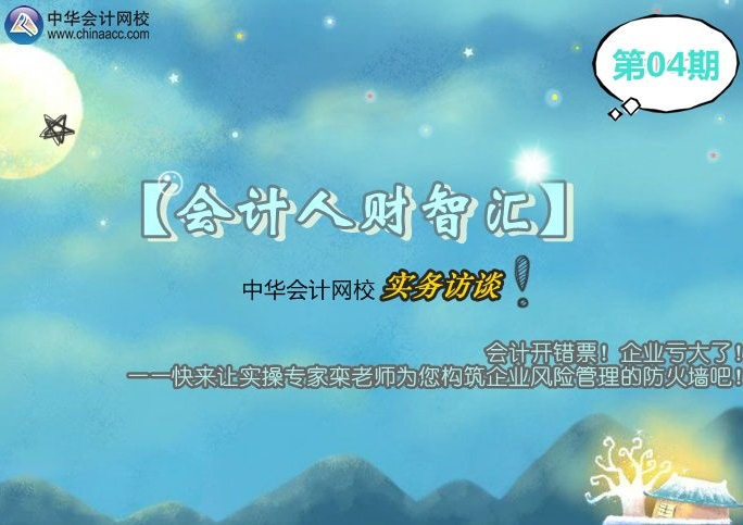 【會計(jì)人財(cái)智匯】第04期：欒老師為您構(gòu)筑企業(yè)風(fēng)險(xiǎn)管理的防火墻