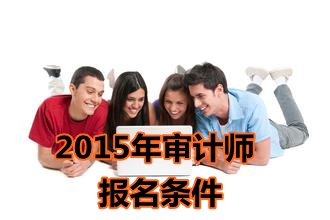 山東2015年中級審計師考試報名條件