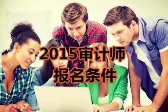 新疆2015年中級(jí)審計(jì)師考試報(bào)名條件