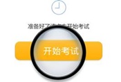 2014年初級(jí)職稱無(wú)紙化模擬考試系統(tǒng) 免費(fèi)體驗(yàn)