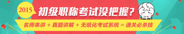 4月28日老師直播：2015年初級會計職稱《經(jīng)濟法基礎(chǔ)》重點梳理