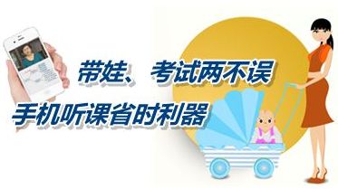 帶娃、考試兩不誤 手機(jī)聽(tīng)課省時(shí)利器成就中級(jí)會(huì)計(jì)師夢(mèng)