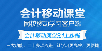 會計(jì)移動(dòng)課堂可以在幾個(gè)設(shè)備上聽課