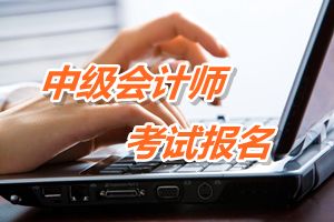 山東菏澤2015年中級會(huì)計(jì)職稱考試報(bào)名有關(guān)工作的通知