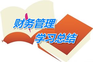 中級會(huì)計(jì)職稱《財(cái)務(wù)管理》學(xué)習(xí)總結(jié)