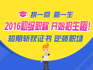 號外！號外！2016初級會計職稱考試輔導(dǎo)開始招生啦！
