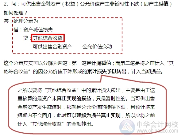 2015注會“借題發(fā)揮”會計篇：可供出售金融資產（權益）