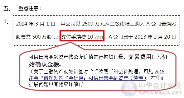 2015注會“借題發(fā)揮”會計篇：可供出售金融資產（權益）