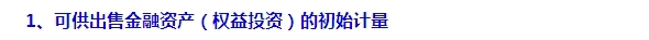 2015注會“借題發(fā)揮”會計篇：可供出售金融資產（權益）