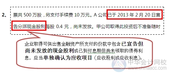2015注會“借題發(fā)揮”會計篇：可供出售金融資產（權益）