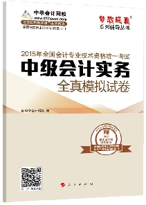全真模擬試卷——中級會(huì)計(jì)實(shí)務(wù)