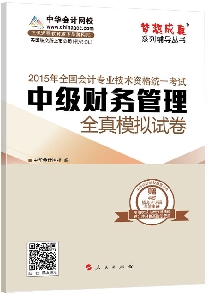 全真模擬試卷——中級財(cái)務(wù)管理