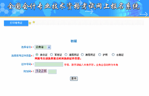 全國會計(jì)資格評價(jià)網(wǎng)：2015云南初級職稱準(zhǔn)考證打印入口