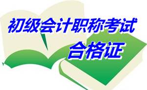 江蘇蘇州2014年初級(jí)會(huì)計(jì)考試資格證書領(lǐng)取通知