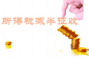創(chuàng)業(yè)路上的稅收優(yōu)惠福利二：所得稅減半征收
