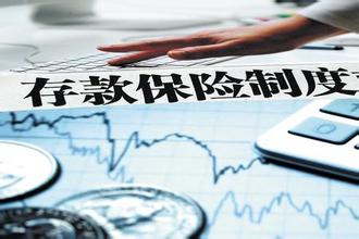 存款保險制度正式實(shí)施了  今后該怎么正確存錢（附實(shí)用問答）