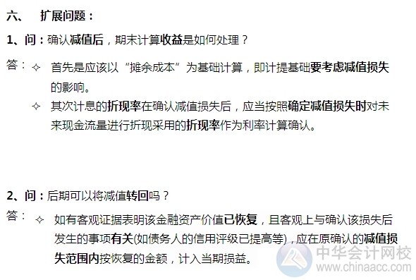 2015注會“借題發(fā)揮”會計篇：貸款和應收款項
