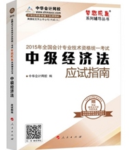 應試指南——中級經(jīng)濟法