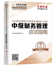應試指南——中級財務管理