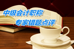 【專家錯(cuò)題點(diǎn)評】中級(jí)會(huì)計(jì)實(shí)務(wù)每日一練：投資性房地產(chǎn)初始計(jì)量