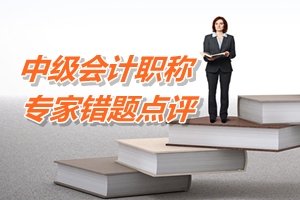 【專家錯題點(diǎn)評】中級會計實(shí)務(wù)每日一練：無形資產(chǎn)會計處理