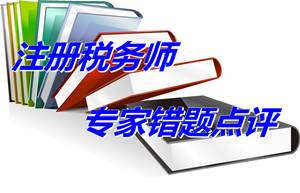 【專家錯題點評】注冊稅務師財務與會計每日一練：準售后租回業(yè)務