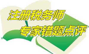【專(zhuān)家錯(cuò)題點(diǎn)評(píng)】注冊(cè)稅務(wù)師財(cái)務(wù)與會(huì)計(jì)每日一練：其他綜合收益