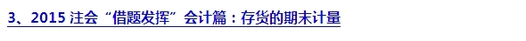 2015注會(huì)“借題發(fā)揮”會(huì)計(jì)篇匯總：第三章存貨