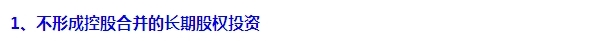 2015注會(huì)“借題發(fā)揮”會(huì)計(jì)篇：長(zhǎng)期股權(quán)投資（非控股合并）