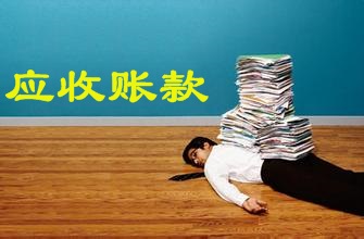 應(yīng)收賬款的16個(gè)危險(xiǎn)信號(hào)  你應(yīng)該知道